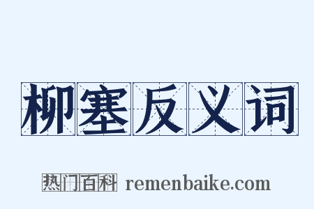 柳塞反义词是什么意思的图片